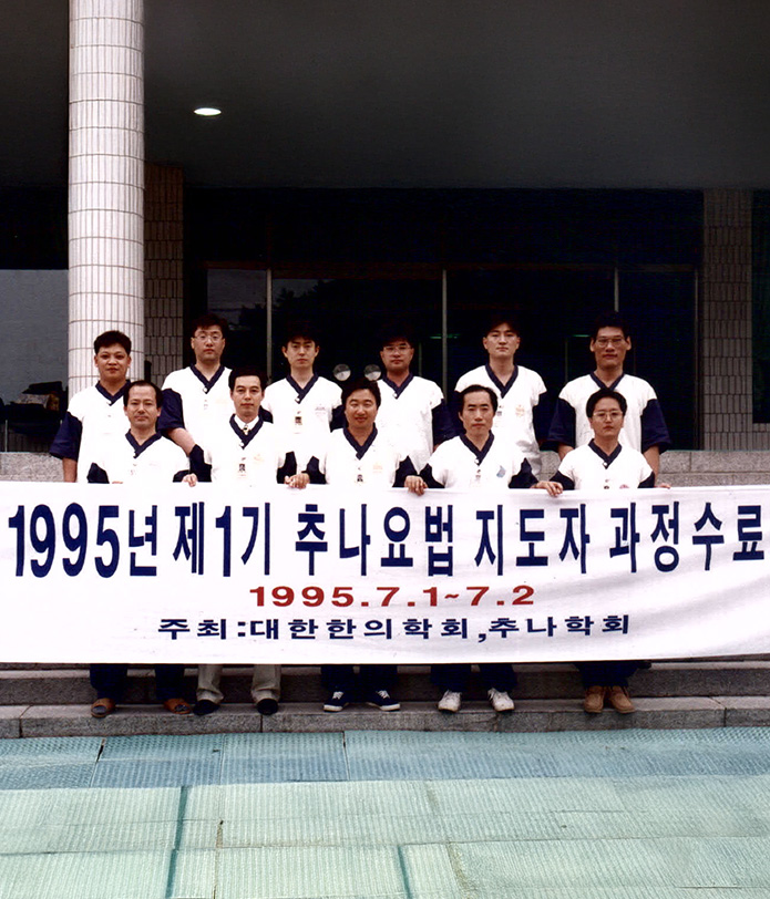 한방 척추 치료의
									획기적 발전인
									추나요법의 토대를 다지다.