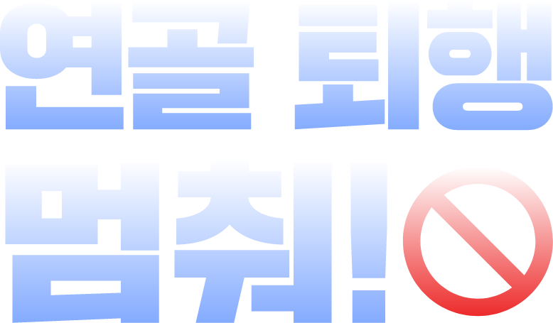 연골퇴행멈춰!!