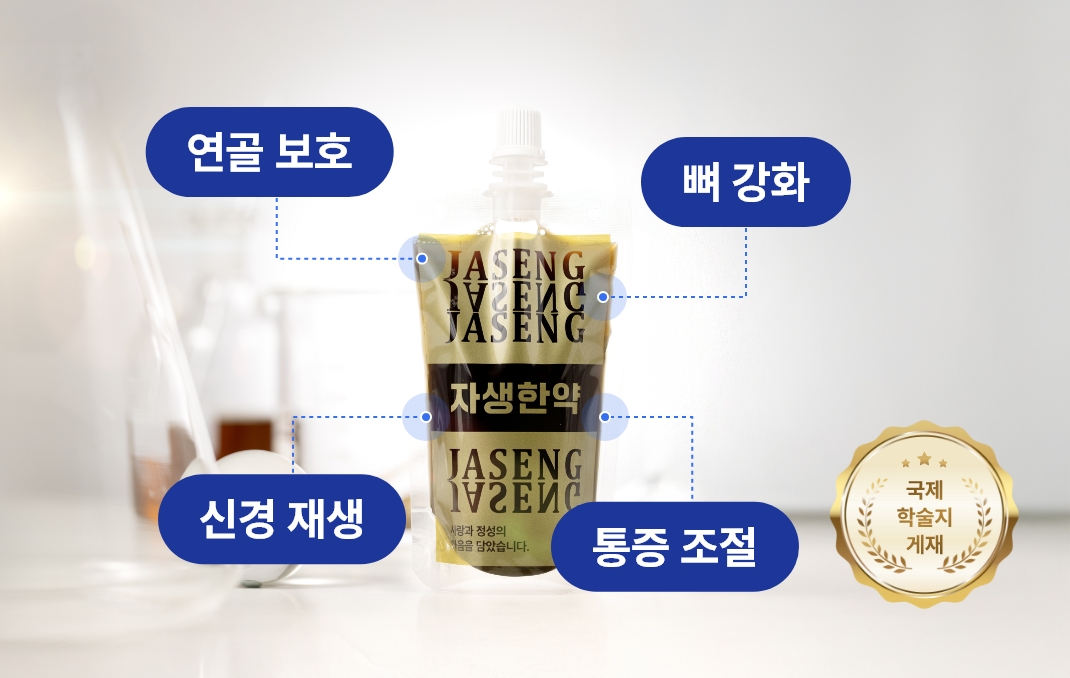 연골보호, 뼈 강화, 신경재생, 통증 조절
